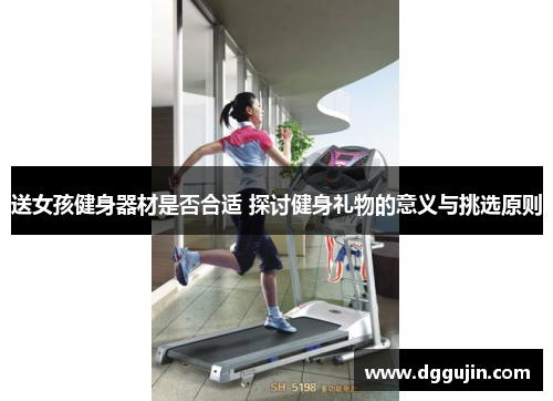送女孩健身器材是否合适 探讨健身礼物的意义与挑选原则