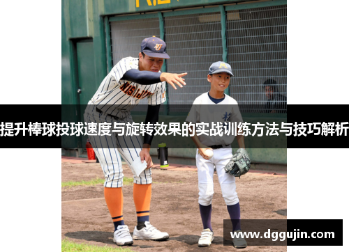 提升棒球投球速度与旋转效果的实战训练方法与技巧解析