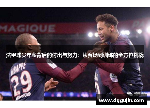 法甲球员年薪背后的付出与努力：从赛场到训练的全方位挑战