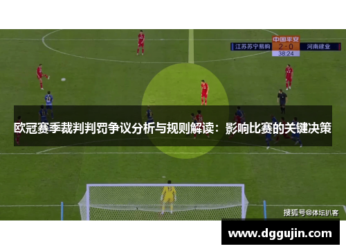 欧冠赛季裁判判罚争议分析与规则解读：影响比赛的关键决策