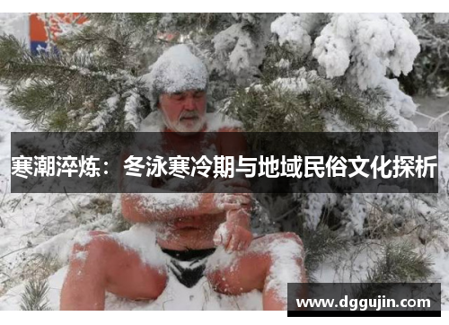 寒潮淬炼：冬泳寒冷期与地域民俗文化探析