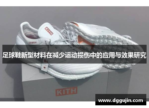 足球鞋新型材料在减少运动损伤中的应用与效果研究