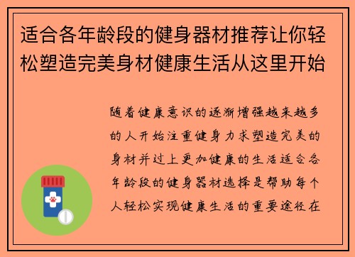 适合各年龄段的健身器材推荐让你轻松塑造完美身材健康生活从这里开始