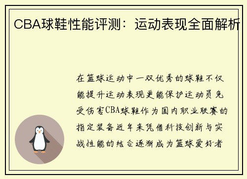 CBA球鞋性能评测：运动表现全面解析