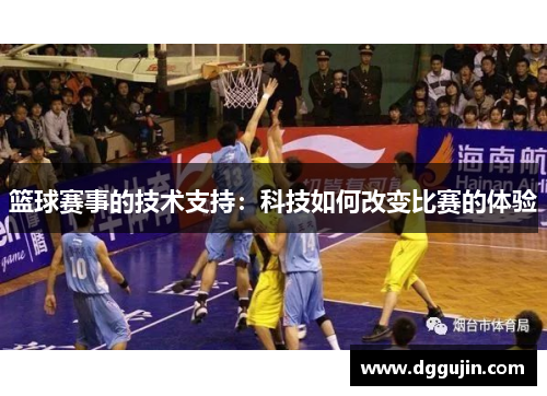 篮球赛事的技术支持：科技如何改变比赛的体验