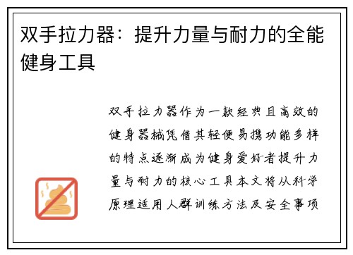 双手拉力器：提升力量与耐力的全能健身工具