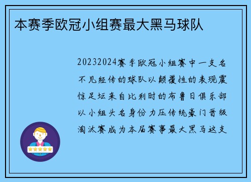 本赛季欧冠小组赛最大黑马球队