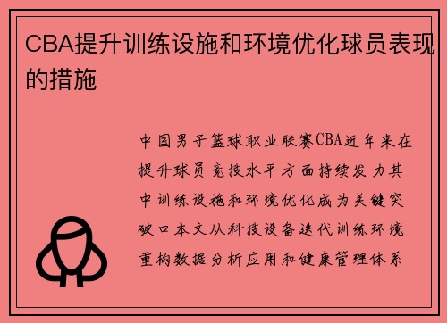 CBA提升训练设施和环境优化球员表现的措施