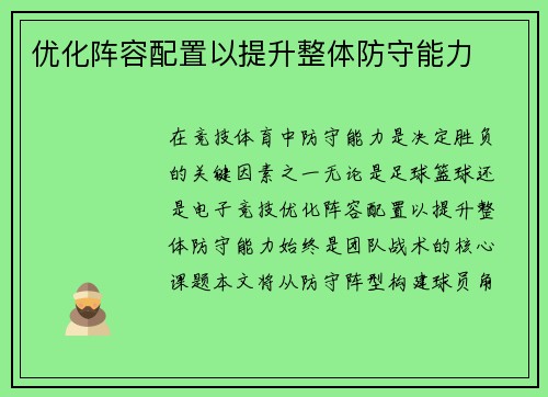 优化阵容配置以提升整体防守能力