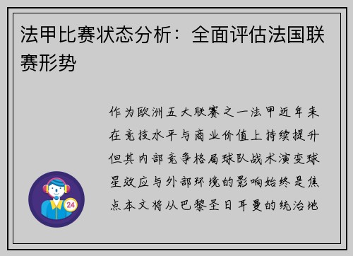 法甲比赛状态分析：全面评估法国联赛形势