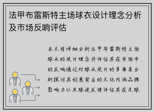 法甲布雷斯特主场球衣设计理念分析及市场反响评估