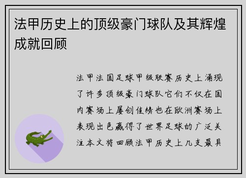 法甲历史上的顶级豪门球队及其辉煌成就回顾