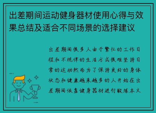 出差期间运动健身器材使用心得与效果总结及适合不同场景的选择建议
