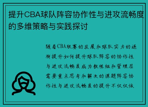 提升CBA球队阵容协作性与进攻流畅度的多维策略与实践探讨