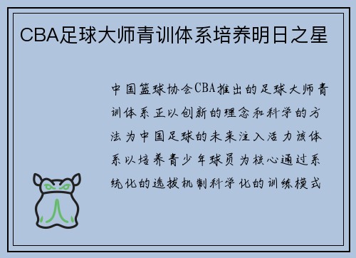 CBA足球大师青训体系培养明日之星