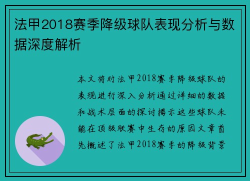 法甲2018赛季降级球队表现分析与数据深度解析