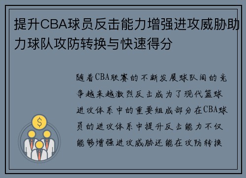 提升CBA球员反击能力增强进攻威胁助力球队攻防转换与快速得分