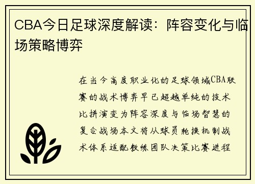 CBA今日足球深度解读：阵容变化与临场策略博弈
