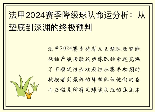 法甲2024赛季降级球队命运分析：从垫底到深渊的终极预判