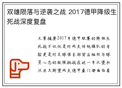 双雄陨落与逆袭之战 2017德甲降级生死战深度复盘