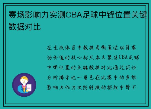 赛场影响力实测CBA足球中锋位置关键数据对比