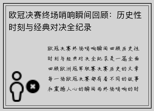 欧冠决赛终场哨响瞬间回顾：历史性时刻与经典对决全纪录