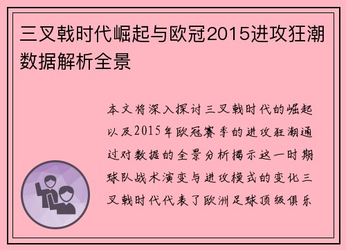 三叉戟时代崛起与欧冠2015进攻狂潮数据解析全景