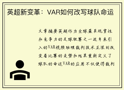 英超新变革：VAR如何改写球队命运