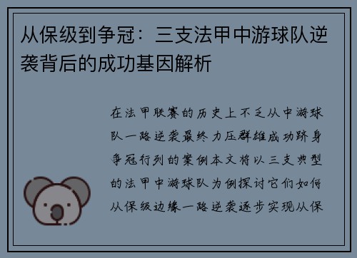 从保级到争冠：三支法甲中游球队逆袭背后的成功基因解析