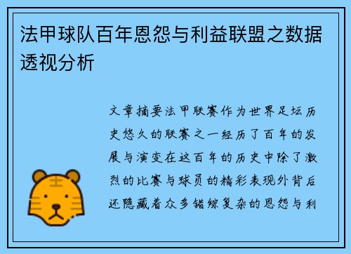 法甲球队百年恩怨与利益联盟之数据透视分析