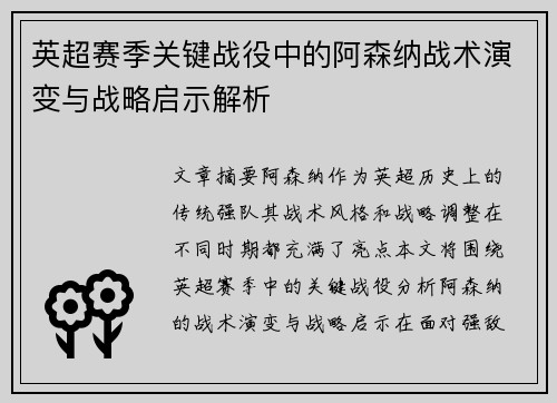 英超赛季关键战役中的阿森纳战术演变与战略启示解析