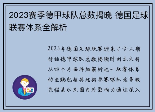2023赛季德甲球队总数揭晓 德国足球联赛体系全解析