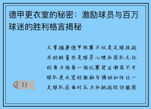 德甲更衣室的秘密：激励球员与百万球迷的胜利格言揭秘