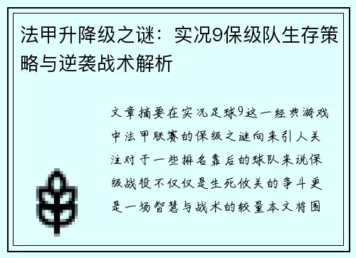 法甲升降级之谜：实况9保级队生存策略与逆袭战术解析