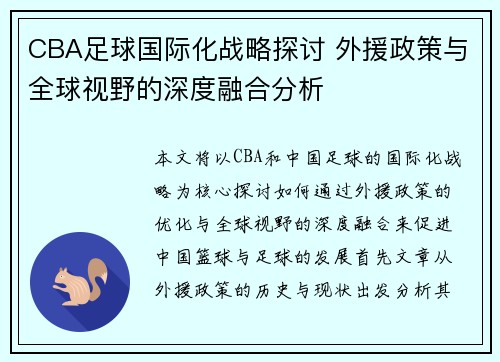 CBA足球国际化战略探讨 外援政策与全球视野的深度融合分析