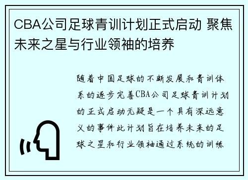 CBA公司足球青训计划正式启动 聚焦未来之星与行业领袖的培养