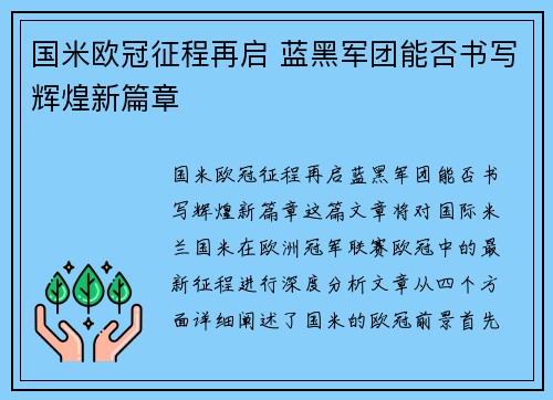 国米欧冠征程再启 蓝黑军团能否书写辉煌新篇章