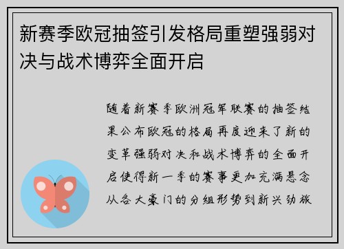 新赛季欧冠抽签引发格局重塑强弱对决与战术博弈全面开启