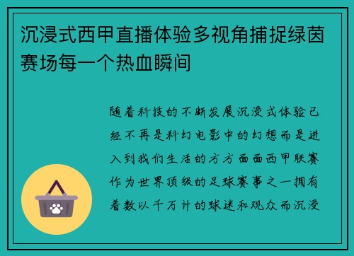 沉浸式西甲直播体验多视角捕捉绿茵赛场每一个热血瞬间