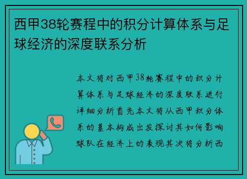 西甲38轮赛程中的积分计算体系与足球经济的深度联系分析