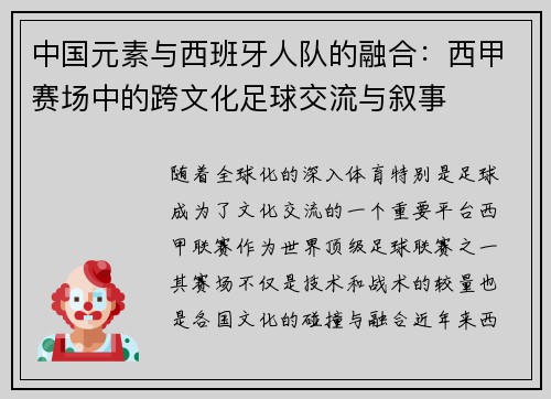 中国元素与西班牙人队的融合：西甲赛场中的跨文化足球交流与叙事
