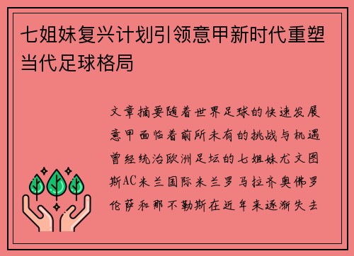 七姐妹复兴计划引领意甲新时代重塑当代足球格局