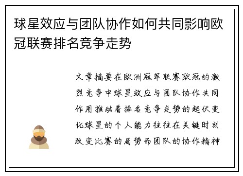 球星效应与团队协作如何共同影响欧冠联赛排名竞争走势