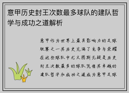 意甲历史封王次数最多球队的建队哲学与成功之道解析
