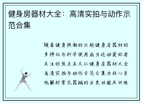 健身房器材大全：高清实拍与动作示范合集