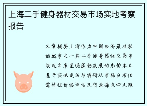 上海二手健身器材交易市场实地考察报告