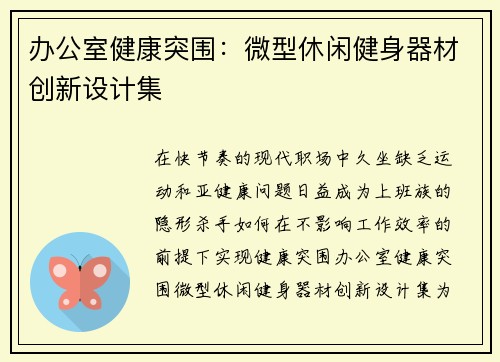 办公室健康突围：微型休闲健身器材创新设计集