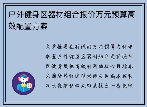 户外健身区器材组合报价万元预算高效配置方案