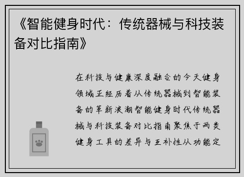 《智能健身时代：传统器械与科技装备对比指南》
