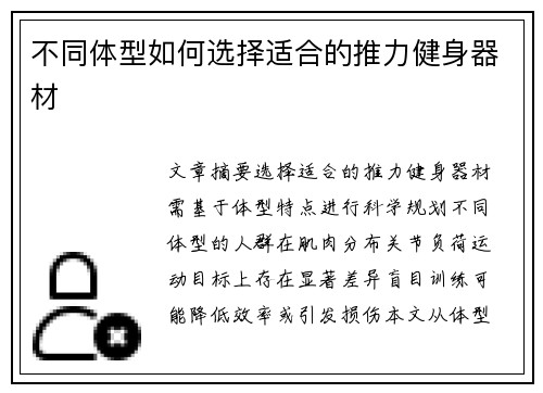 不同体型如何选择适合的推力健身器材